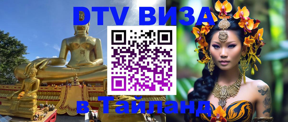 DTV (ДТВ) visa Таиланд Бишкек 
