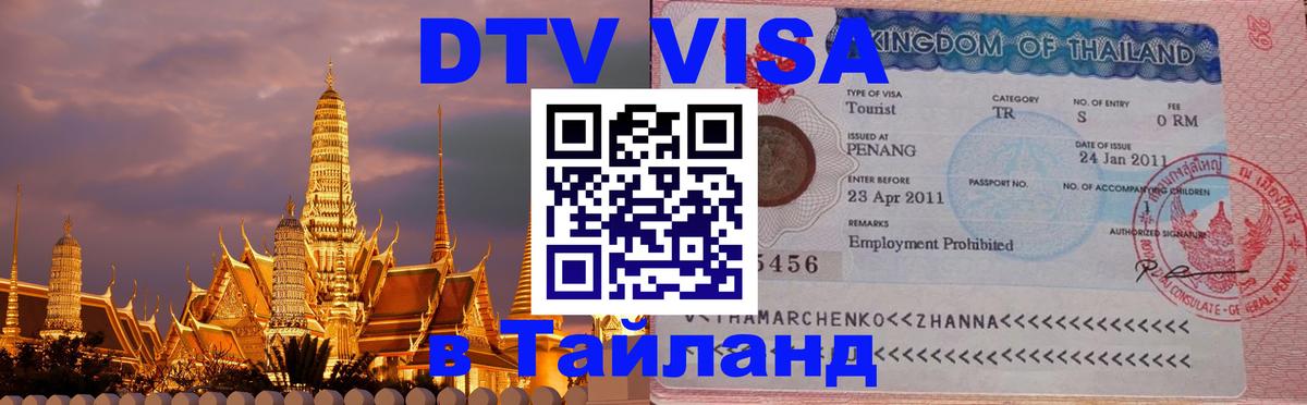 Visa ДТВ Тайланд помощь 